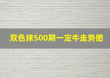 双色球500期一定牛走势图