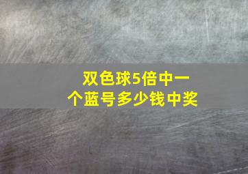 双色球5倍中一个蓝号多少钱中奖