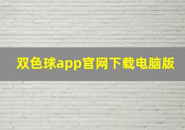 双色球app官网下载电脑版