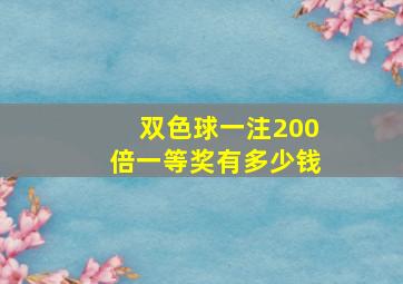 双色球一注200倍一等奖有多少钱