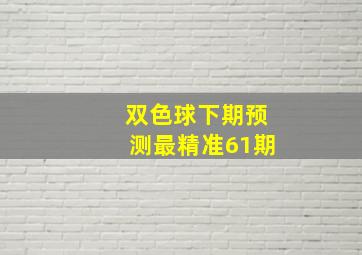 双色球下期预测最精准61期