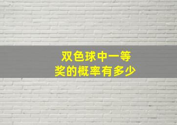 双色球中一等奖的概率有多少