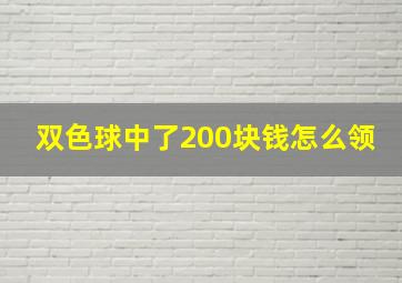 双色球中了200块钱怎么领