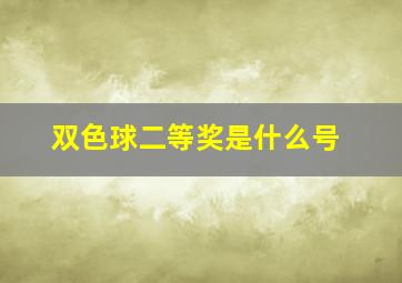 双色球二等奖是什么号