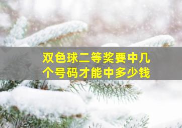 双色球二等奖要中几个号码才能中多少钱