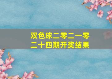 双色球二零二一零二十四期开奖结果