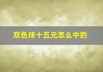 双色球十五元怎么中的