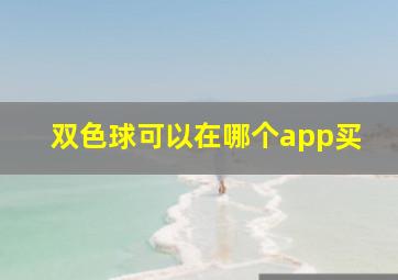 双色球可以在哪个app买