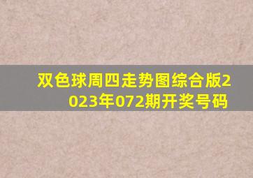 双色球周四走势图综合版2023年072期开奖号码