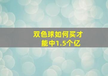 双色球如何买才能中1.5个亿