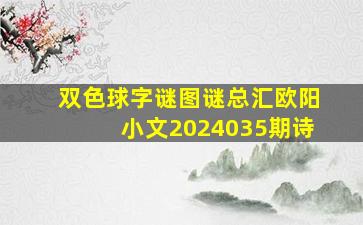 双色球字谜图谜总汇欧阳小文2024035期诗