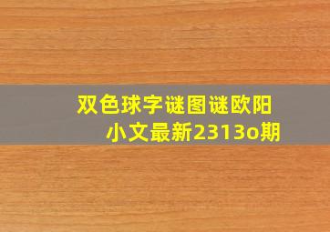 双色球字谜图谜欧阳小文最新2313o期