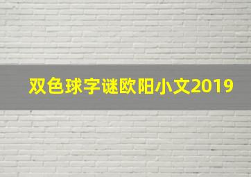 双色球字谜欧阳小文2019