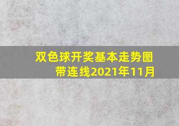 双色球开奖基本走势图带连线2021年11月