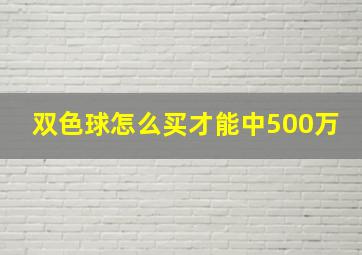 双色球怎么买才能中500万