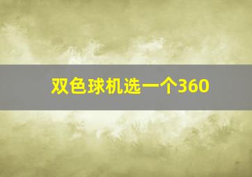 双色球机选一个360