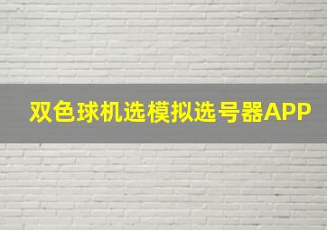 双色球机选模拟选号器APP