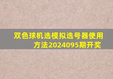 双色球机选模拟选号器使用方法2024095期开奖