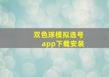 双色球模拟选号app下载安装