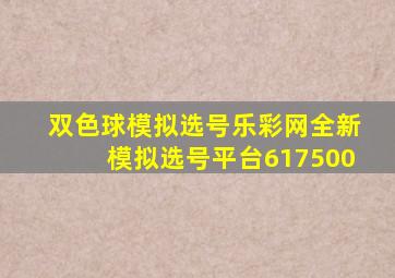 双色球模拟选号乐彩网全新模拟选号平台617500