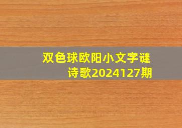 双色球欧阳小文字谜诗歌2024127期