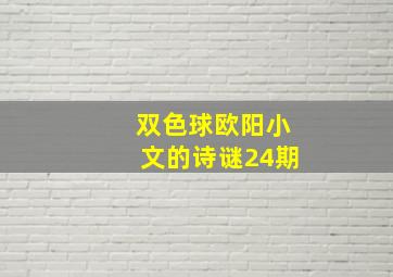 双色球欧阳小文的诗谜24期