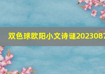 双色球欧阳小文诗谜2023087