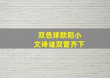 双色球欧阳小文诗谜双管齐下