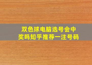 双色球电脑选号会中奖吗知乎推荐一注号码