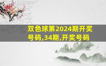 双色球第2024期开奖号码,34期,开奖号码