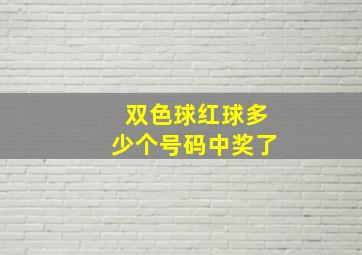 双色球红球多少个号码中奖了