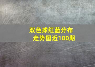 双色球红蓝分布走势图近100期