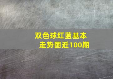 双色球红蓝基本走势图近100期