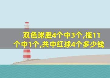 双色球胆4个中3个,拖11个中1个,共中红球4个多少钱