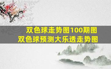 双色球走势图100期图双色球预测大乐透走势图