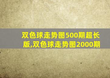 双色球走势图500期超长版,双色球走势图2000期