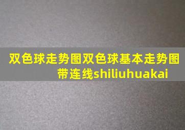 双色球走势图双色球基本走势图带连线shiliuhuakai