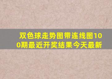 双色球走势图带连线图100期最近开奖结果今天最新