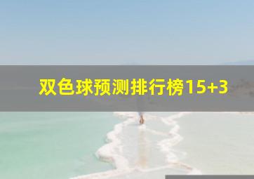 双色球预测排行榜15+3