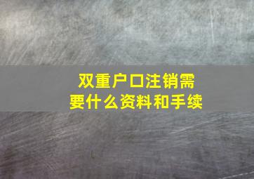 双重户口注销需要什么资料和手续