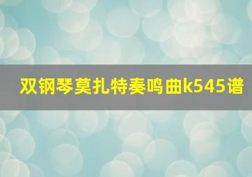 双钢琴莫扎特奏鸣曲k545谱