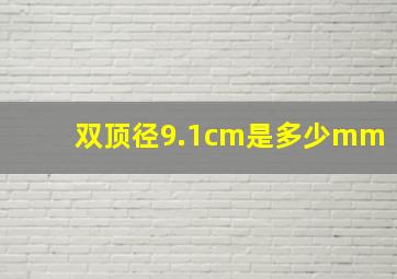 双顶径9.1cm是多少mm