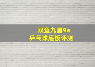 双鱼九星9a乒乓球底板评测