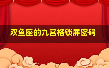 双鱼座的九宫格锁屏密码