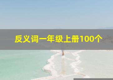 反义词一年级上册100个