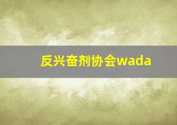 反兴奋剂协会wada