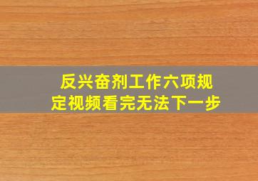 反兴奋剂工作六项规定视频看完无法下一步