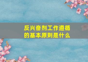 反兴奋剂工作遵循的基本原则是什么