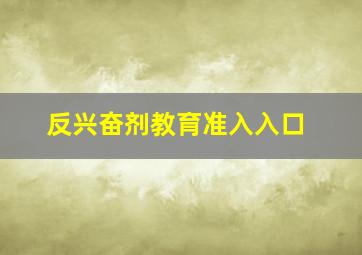 反兴奋剂教育准入入口