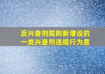 反兴奋剂规则新增设的一类兴奋剂违规行为是